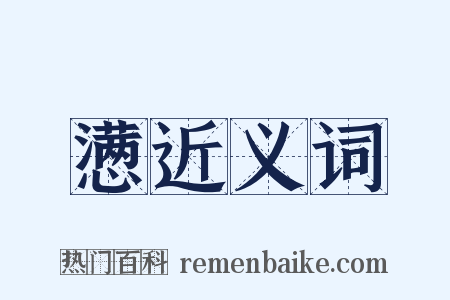 懑近义词是什么意思的图片